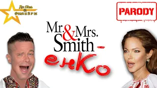 Mr. & Mrs. Smith / Мистер и миссис Смит