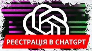 Реєстрація в ChatGPT