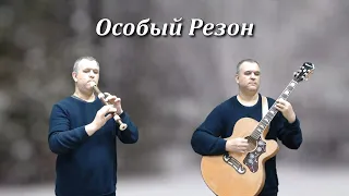 Особый Резон. Янка Дягилева (Гитара, блокфлейты, кавер)