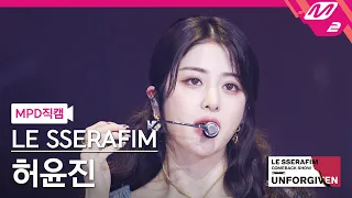 [MPD직캠] 르세라핌 허윤진 직캠 4K 'UNFORGIVEN (feat. Nile Rodgers)' (HUH YUNJIN FanCam) | COMEBACK SHOW