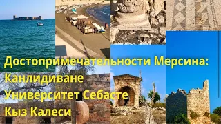 Где погулять в Мерсине? Kanlidivane, Sebaste, Kizkalesi. Канлидиване, Университет Себасте.