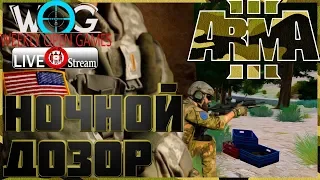 ArmA 3 Серьёзные игры WOG #49 Стрим