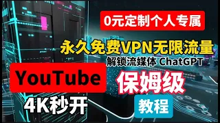 小白一分钟自制永久免费的电脑VPN，有手就行！0成本无限流量跑8K，速度超快门槛超低，比机场快10倍的永久免费史诗级PC端VPN，解锁流媒体，chatgpt全程手把手演示跟随操作100%成功科学上网