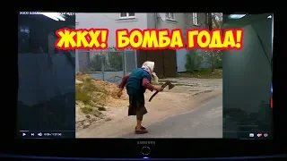 ЖКХ! БОМБА ГОДА! В БОЙ ИДУТ ПРОФЕССИОНАЛЫ!