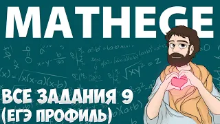 Все НОВЫЕ Задания 9 ЕГЭ 2022 Профиль с Сайта Mathege