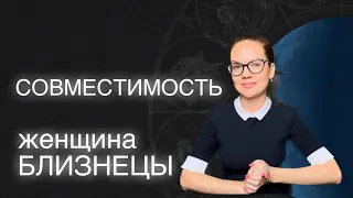 Какая Совместимость у БЛИЗНЕЦОВ Со Всеми Знаками Зодиака?