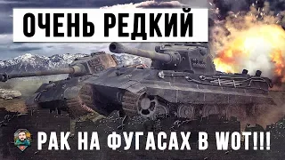 ОДИН ИЗ САМЫХ РЕДКИЙ РАКОВ НА ФУГАСАХ В WOT!