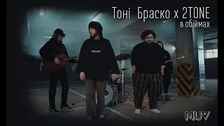 Тоні Браско х 2TONE - В обіймах