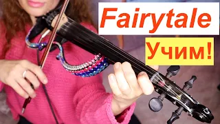 Fairytale  - Учим на СКРИПКЕ/ Подойдет также НОВИЧКАМ!!!