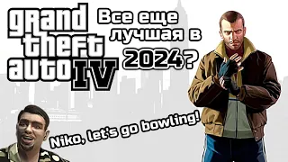 ПЕРВЫЙ РАЗ В ЖИЗНИ ПРОШЕЛ GTA IV В 2024 ГОДУ | ВСЕ ЕЩЕ ЛУЧШАЯ GTA В СЕРИИ?