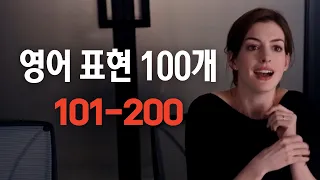 원어민이 매일 쓰는 영어표현 100개 101-200번