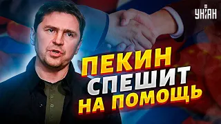 Пекин спешит на помощь. Подоляк рассказал, чем закончится встреча Путина и Си Цзиньпина