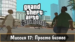 Прохождение GTA San Andreas - миссия 17 - Просто бизнес