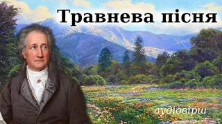 "Травнева пісня" слухати аудіо вірш. Йоганн Вольфганг фон Гете