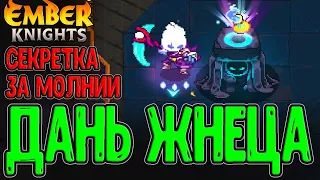 Коса с инвизом и Секретка в Анвилле / Приговор + предметы на Молнии / Ember Knights прохождение