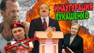 Инаугурация Лукашенко (полная версия)