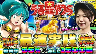 【新台】うる星やつら～Eternal Love Song～ラッキートリガー搭載のヤレる黄金比スペック！ #うる星やつら #森本レオ子 #パチンコ #ぱちんこ