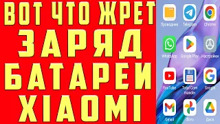 СУПЕР ЭКОНОМИЯ ЗАРЯДА Батареи XIAOMI на Телефоне и Оперативной Памяти Супер Экономия Заряда Андроид