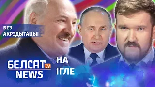 Наркаманскія адносіны Пуціна ды Лукашэнкі | Наркоманские отношения Путина и Лукашенко
