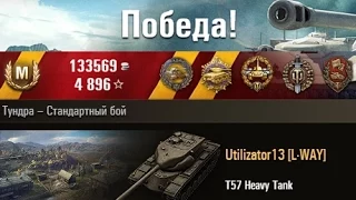 T57 Heavy Tank  10к дамага 11-фрагов. Тундра – Стандартный бой. (WOT 0.9.2 Full HD)