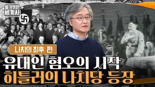 전쟁으로 이익을 본 건 유대인이다! 유대인 혐오의 시작, 히틀러의 나치당 등장 #벌거벗은세계사 EP.37 | tvN 220308 방송