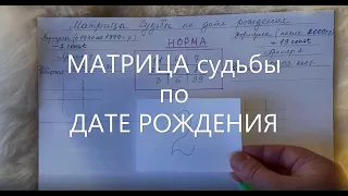 МАТРИЦА судьбы по ДАТЕ РОЖДЕНИЯ. Нумерология. Тест. Познай себя. Секреты и уроки жизни 🌞