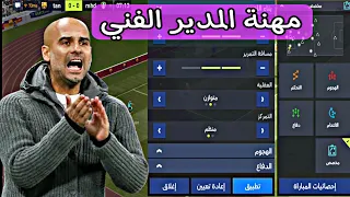 رسميا مهنة المدرب الفني في فيفا موبايل واخر التحديثات للعبة 🔥🤯 فيفا موبايل 22 | FIFA MOBILE 22