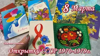 Советские открытки с 8 Марта 1970-1979 год. 1 часть