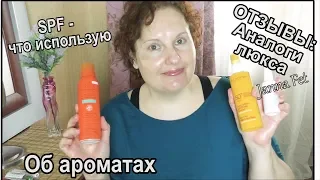 АНАЛОГИ ЛЮКСА  SPF на осень  АРОМАТЫ: как не забывать использовать  [JANNA FET]