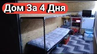 ПОСТРОИЛ НА УЛИЦЕ ЗА 4 ДНЯ. ДОМ НА КОЛЕСАХ ИЗ ПРИЦЕПА МЗСА. СВОИМИ РУКАМИ.