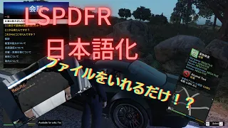 【GTA5】【LSPDFR】【日本警察】LSPDFRを日本語化！？