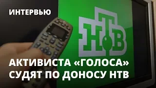 Активиста «Голоса» судят по доносу НТВ. Интервью