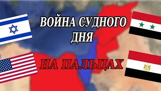 ВОЙНА СУДНОГО ДНЯ НА ПАЛЬЦАХ