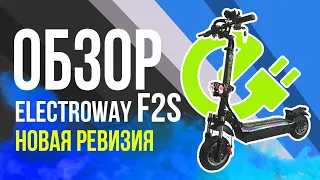 ELECTROWAY F2S в новой ревизии! Стал ли он лучшим электросамокатом в своей категории? 😎 Новый обзор