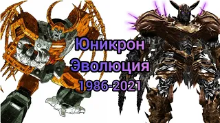 Юникрон эволюция в мультфильмах , фильмах и мультсериалах(1986-2021)