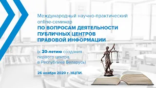 Международный научно-практический онлайн-семинар по вопросам деятельности ПЦПИ, 26.11.2020