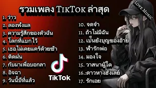 รวมเพลงฮิต ใน TikTok  ล่าสุด ,ว่าว,ลองฟังแล,ความรู้สึกของตัวฉัน,โลกที้แบกไว้,