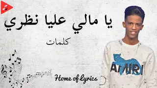 يا مالي عليا نظري - Kemo (Paroles | كلمات)