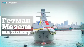 Первая леди Украины спустила на воду в Турции первый корвет для ВМС