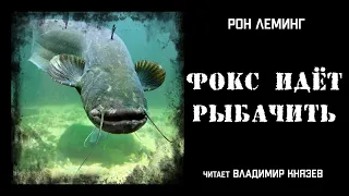 Аудиокнига: Рон Леминг «Фокс идет рыбачить». Читает Владимир Князев. Ужасы, хоррор