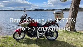 Пять сезонов на Honda NC750X(итоги эксплуатации)