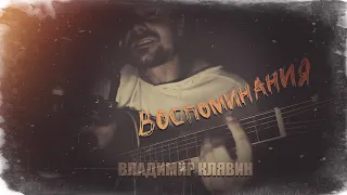 "Воспоминания". Владимир Клявин