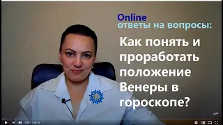 Венера в гороскопе: что значит, как анализировать, как проработать? Про проработку - с 01:49:00