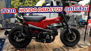 HondaDAX ST125 แต่งได้หลากสไตล์ ลุยสนุกทุกพื้นที่!