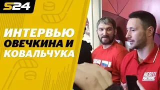 "Кучерова особо не знал". Что говорят Овечкин и Ковальчук перед ЧМ | Sport24