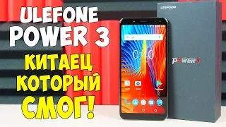 ЛАЖА? ИЛИ ЛИДЕР АВТОНОМНОСТИ! Ulefone Power 3 - Не фриковый смартфон с ОГРОМНОЙ батареей! ПРАВДА