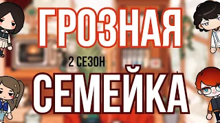 ГРОЗНАЯ СЕМЕЙКА❤️👨‍👩‍👧‍👦//2 сезон 44-55серия//ТОКА БОКА СЕРИАЛ||Toca Ula🎀