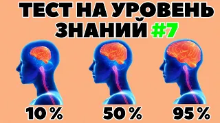 ТЕСТ НА УРОВЕНЬ ЗНАНИЙ #7