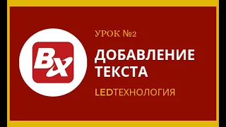 Урок №2. Добавление текста на бегущую строку в программе LedshowTW2016