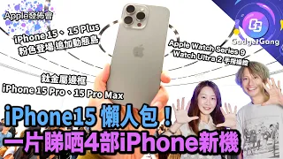 iPhone15 懶人包〡Apple 發佈會〡一片睇盡 iPhone 15 Pro Max/15 Pro/15 Plus/15 賣點及差別｜新 Apple Watch 系列 邊度升級？〡全線新機重點